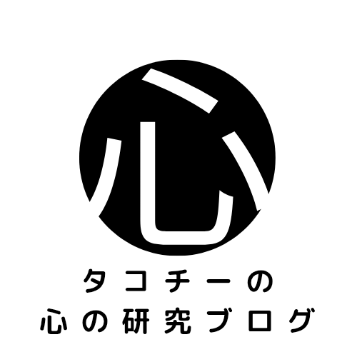 タコチーの心の研究ブログ